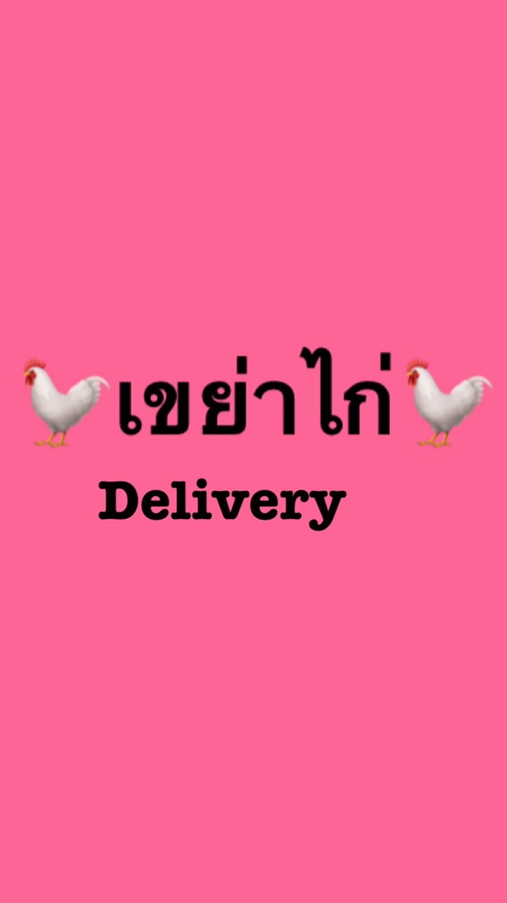 🐔เขย่าไก่🐔(อ่าวอุดม)