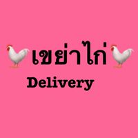 🐔เขย่าไก่🐔(อ่าวอุดม)