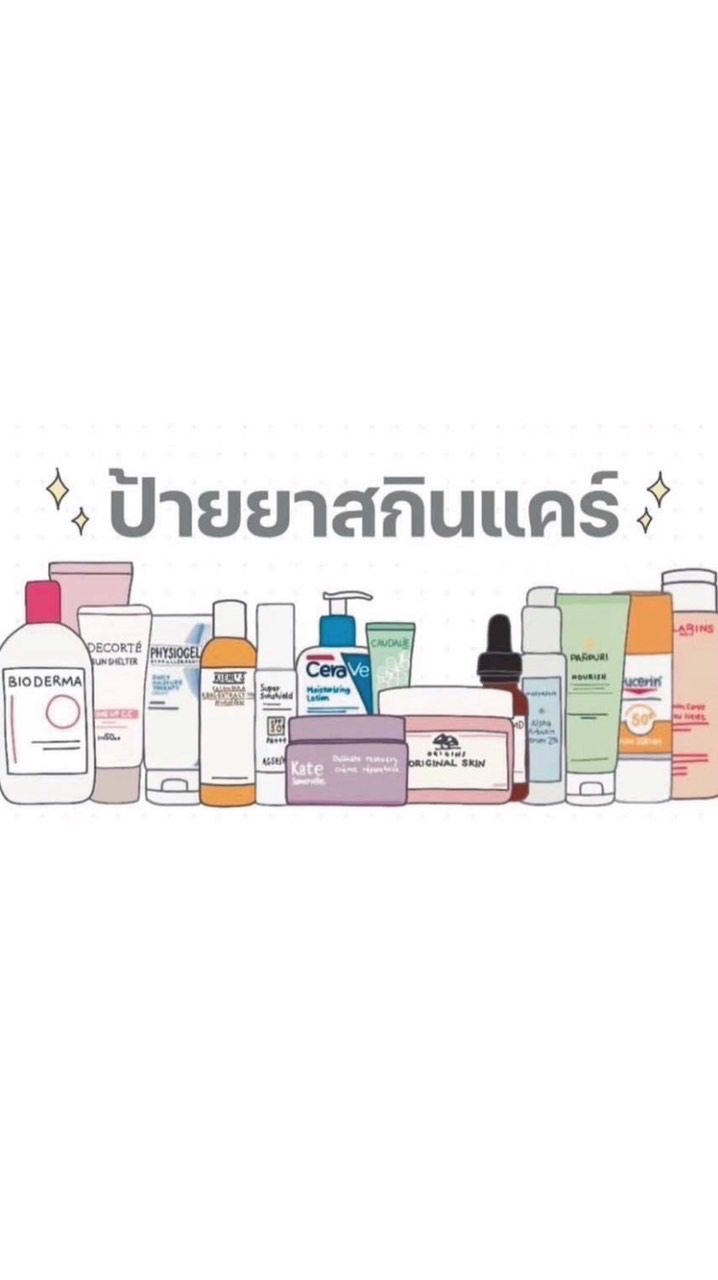 ป้ายยาสกินแคร์