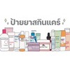 ป้ายยาสกินแคร์