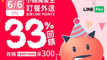 Foodomo用LINE Pay結帳 筆筆享33%點數回饋