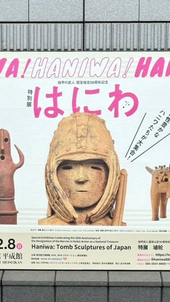 はにわ展・埴輪好き集まれ