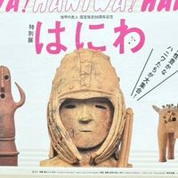 はにわ展・埴輪好き集まれ