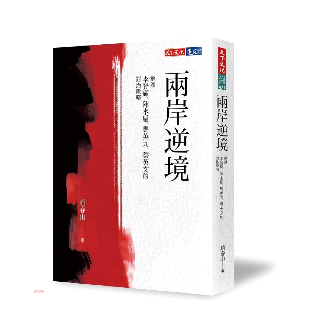 系列：社會人文定價：450元ISBN13：9789864797660出版社：天下文化作者：趙春山裝訂／頁數：平裝／328版次：1規格：21cm*14.8cm (高/寬)出版日：2019/07/26--