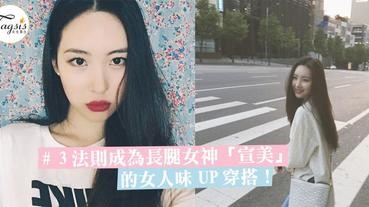 不限於只在舞台上顯露性感氣息，韓國長腿女神「宣美」的私下性感穿搭都大方秀盡美腿〜