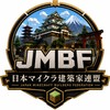 日本マイクラ建築家連盟　【JMBF】