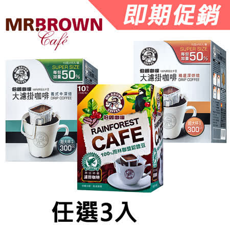 即期品 伯朗濾掛式咖啡系列任選3入組(雨林聯盟認證/義式中深焙/精選深烘焙)