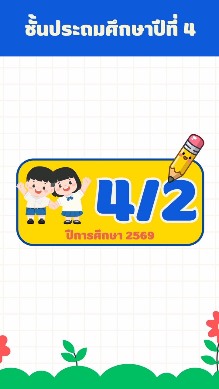 ห้องเรียน ป.4/2 👧🏻👦🏻