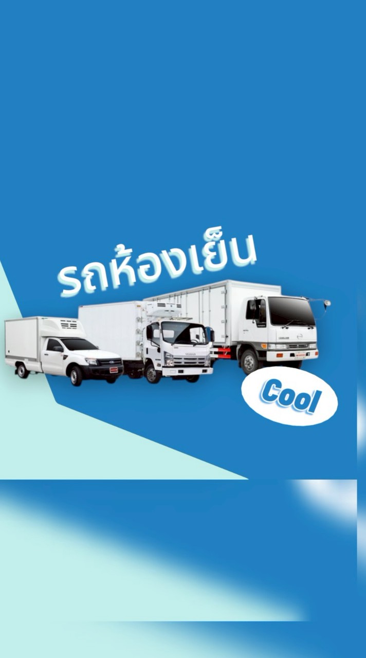 กลุ่มแชร์ งานรถห้องเย็น ทุกประเภท