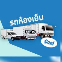 กลุ่มแชร์ งานรถห้องเย็น ทุกประเภท