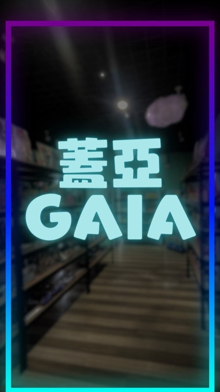 ガイアGAIA・神秘小舖