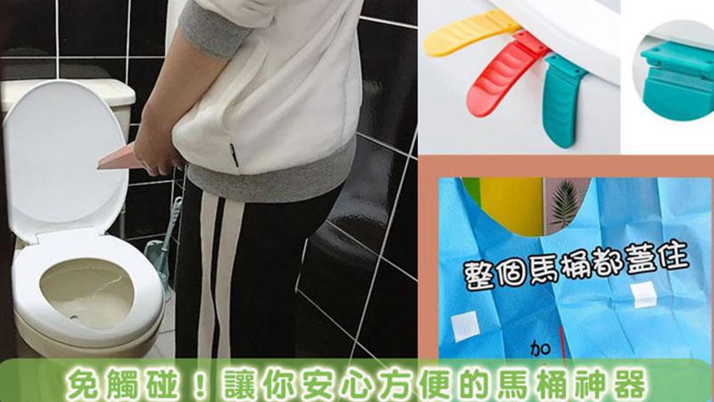 想「方便」卻不方便？潔癖者的安心上廁所利器推薦