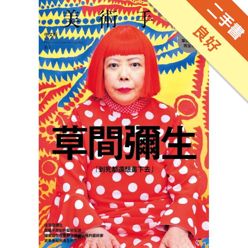 商品資料 作者：美術手帖編輯部等 出版社：大鴻藝術 出版日期：20140122 ISBN/ISSN：9789868976290 語言：繁體/中文 裝訂方式：平裝 頁數：112 原價：260 -----