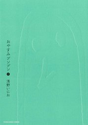 おやすみプンプン おやすみプンプン ２ 浅野いにお Line マンガ