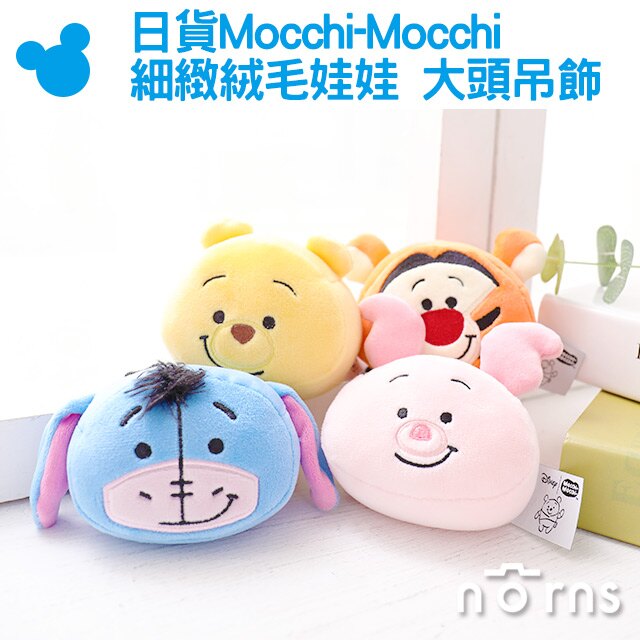 【日貨Mocchi-Mocchi細緻絨毛娃娃 大頭吊飾】Norns 迪士尼玩偶 抱枕 靠墊 小熊維尼小豬跳跳虎屹耳 麻糬柔軟觸感