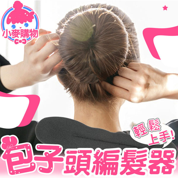 ✿現貨 快速出貨✿【小麥購物】丸子包頭編髮器 懶人甜甜圈 海綿盤髮器 包包頭 丸子頭【D034】