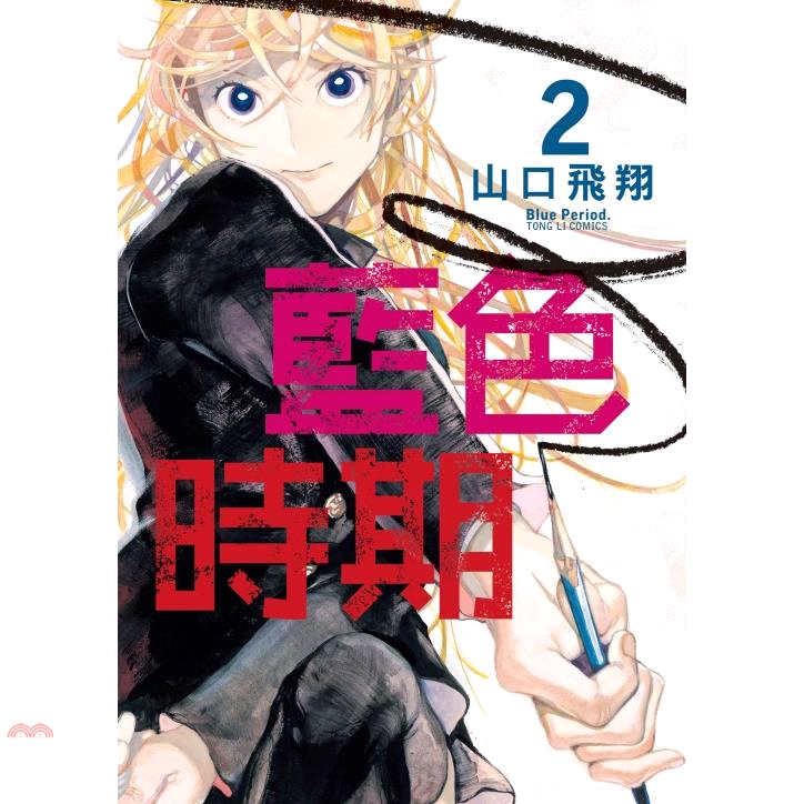 書名：藍色時期02系列：少年定價：140元ISBN13：9789572622797出版社：東立作者：山口飛翔譯者：NIVA裝訂：平裝版次：1規格：18.3cm*13cm (高/寬)出版日：2020/0