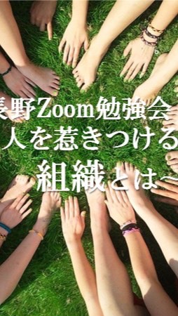 10/6 長野zoom勉強会"人を惹きつける組織とは"のオープンチャット