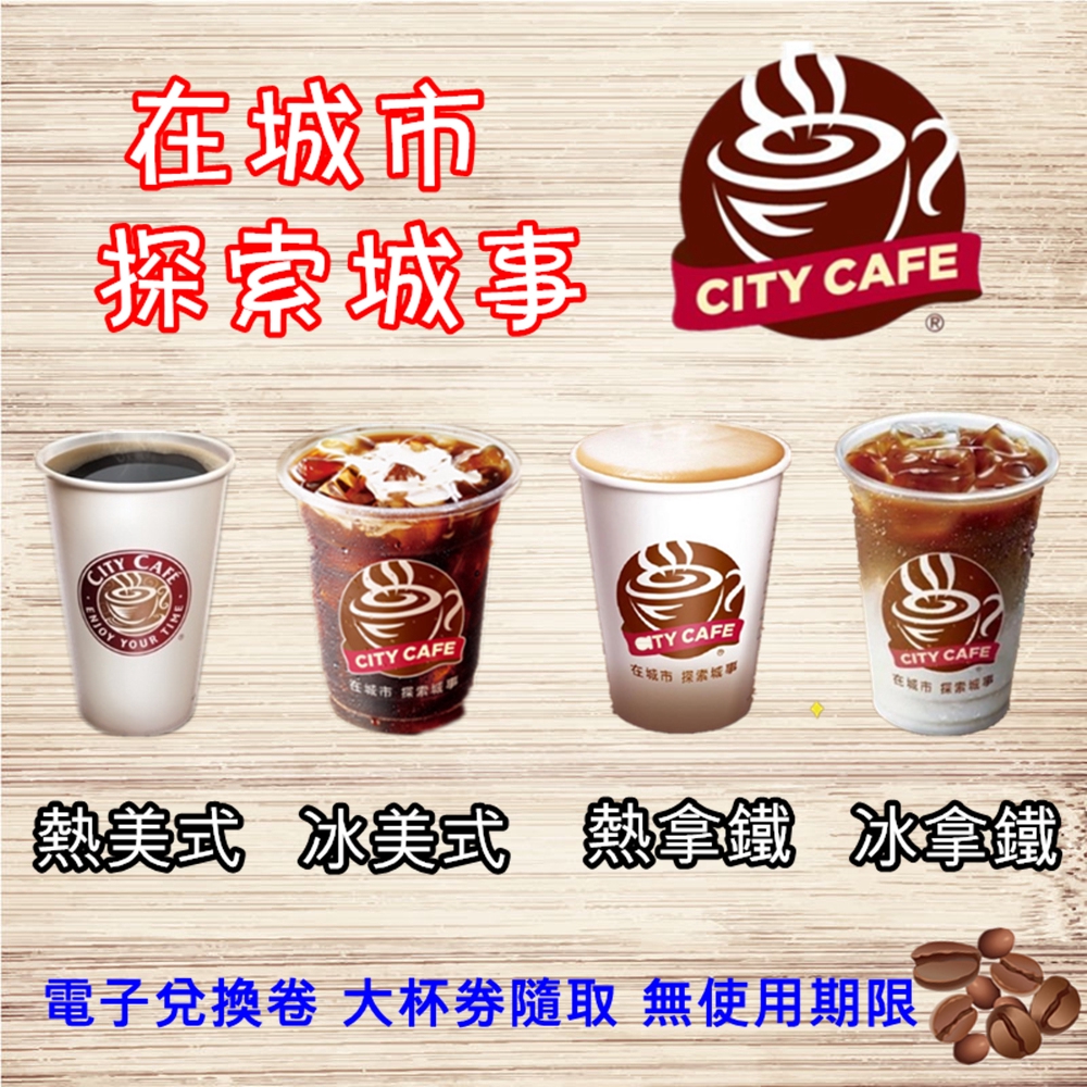 7-11 City cafe 冰熱美式 冰熱拿鐵 大杯 電子兌換券【很重要 !】下標前請在手機下載openpoint app ，此電子兌換券的方式是透過【openpoint app 】發送給您需告知您