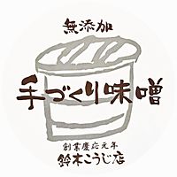 手作り味噌の店　鈴木こうじ店