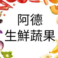 ㄚ德水果行寧波西街店 大大折扣