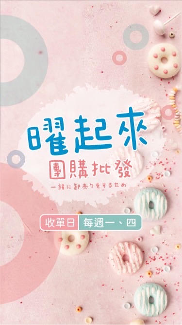 曜起來團購批發