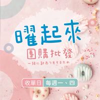 曜起來團購批發