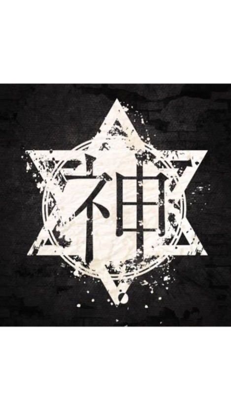 神者の輪