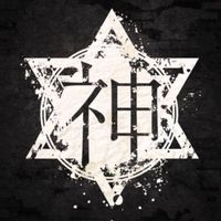 神者の輪