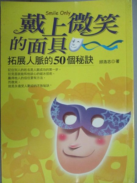【書寶二手書T1／溝通_HCJ】戴上微笑的面具－拓展人脈的50個秘訣_邱浩志