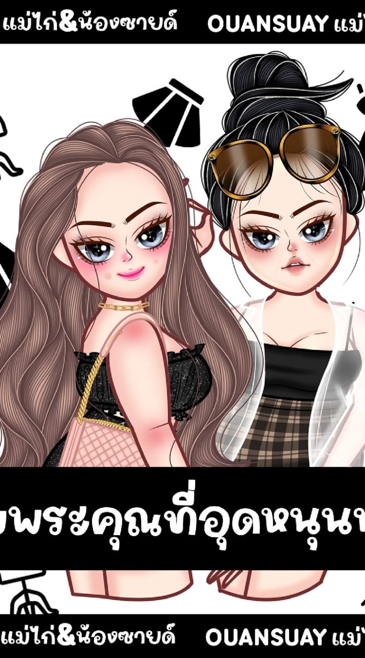 ส่งต่อเสื้อผ้าร้านอ้วนสวยแม่ไก่&น้องซายด์