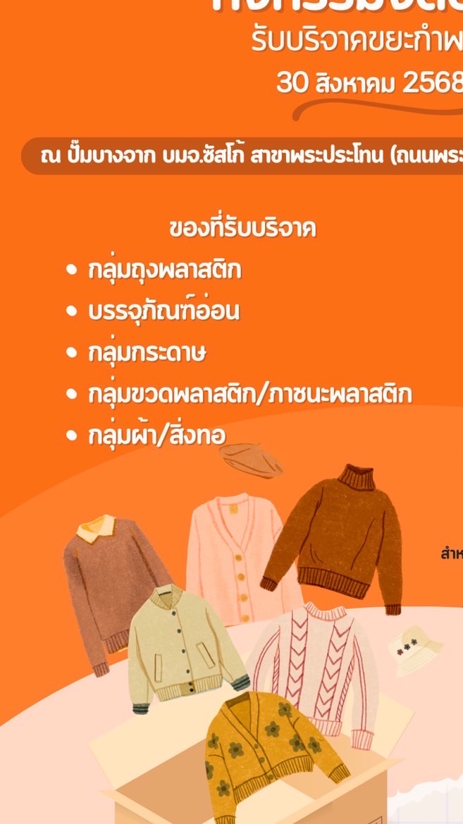 จิตอาสาบริจาคขยะกำพร้า