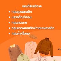 จิตอาสาบริจาคขยะกำพร้า