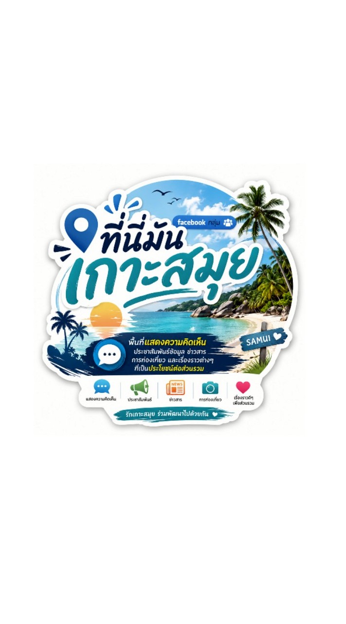 ที่นี่มัน เกาะสมุย