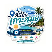 ที่นี่มัน เกาะสมุย