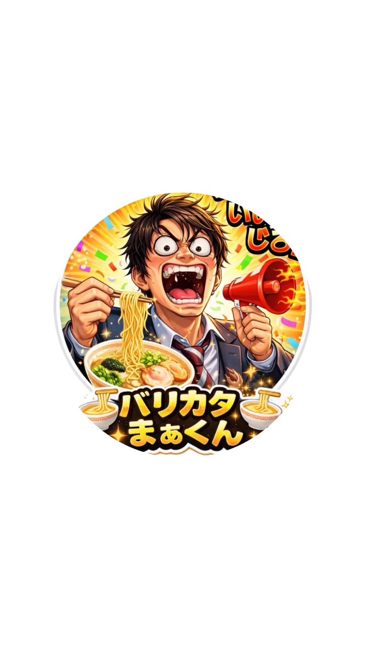 🍜バリカタまぁくんと愉快な仲間達🍜