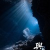 與海共息