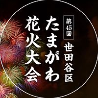 世田谷区たまがわ花火大会実行委員会