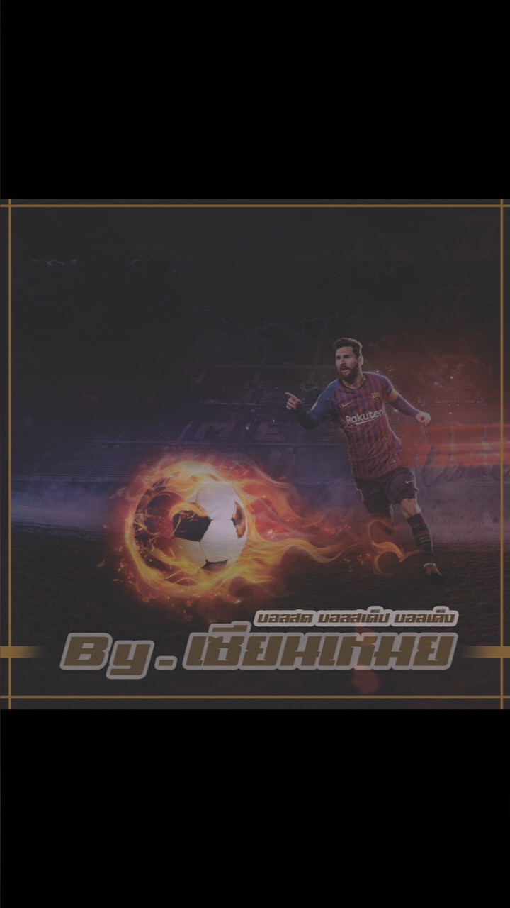 คนรักฟุตบอล ⚽️