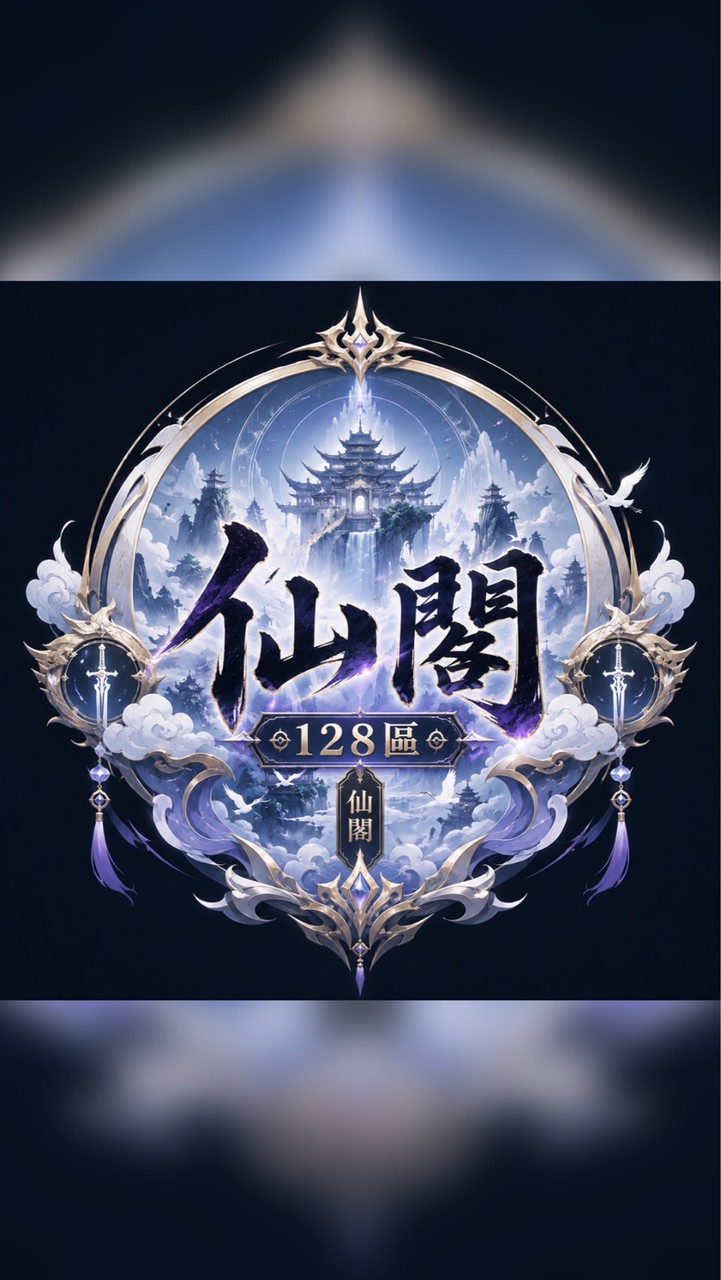 仙閣一二八