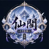 仙閣一二八