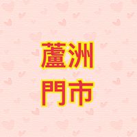 可來登-蘆洲門市
