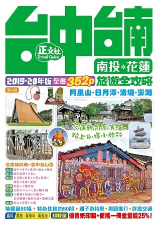 台中台南南投花蓮旅遊全攻略(第 4 刷)。人氣店家樂天書城的旅遊、台灣旅遊、全台旅遊有最棒的商品。快到日本NO.1的Rakuten樂天市場的安全環境中盡情網路購物，使用樂天信用卡選購優惠更划算！