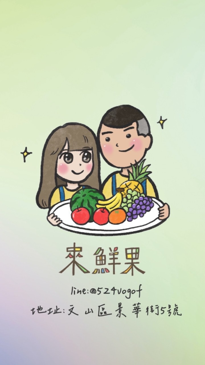 來鮮果團購群🍎