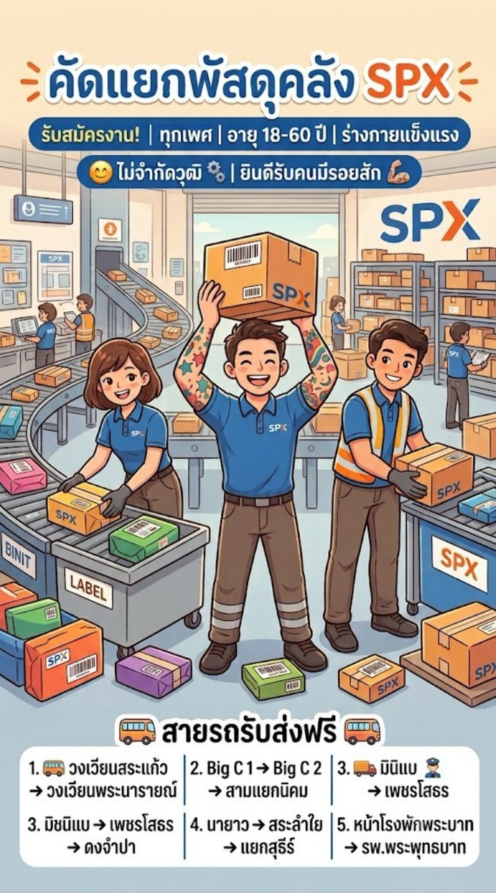 จ๊อบคัดแยกพัสดุคลังSPX สาย วงเวียนสระแก้ว  - ลพบุรี