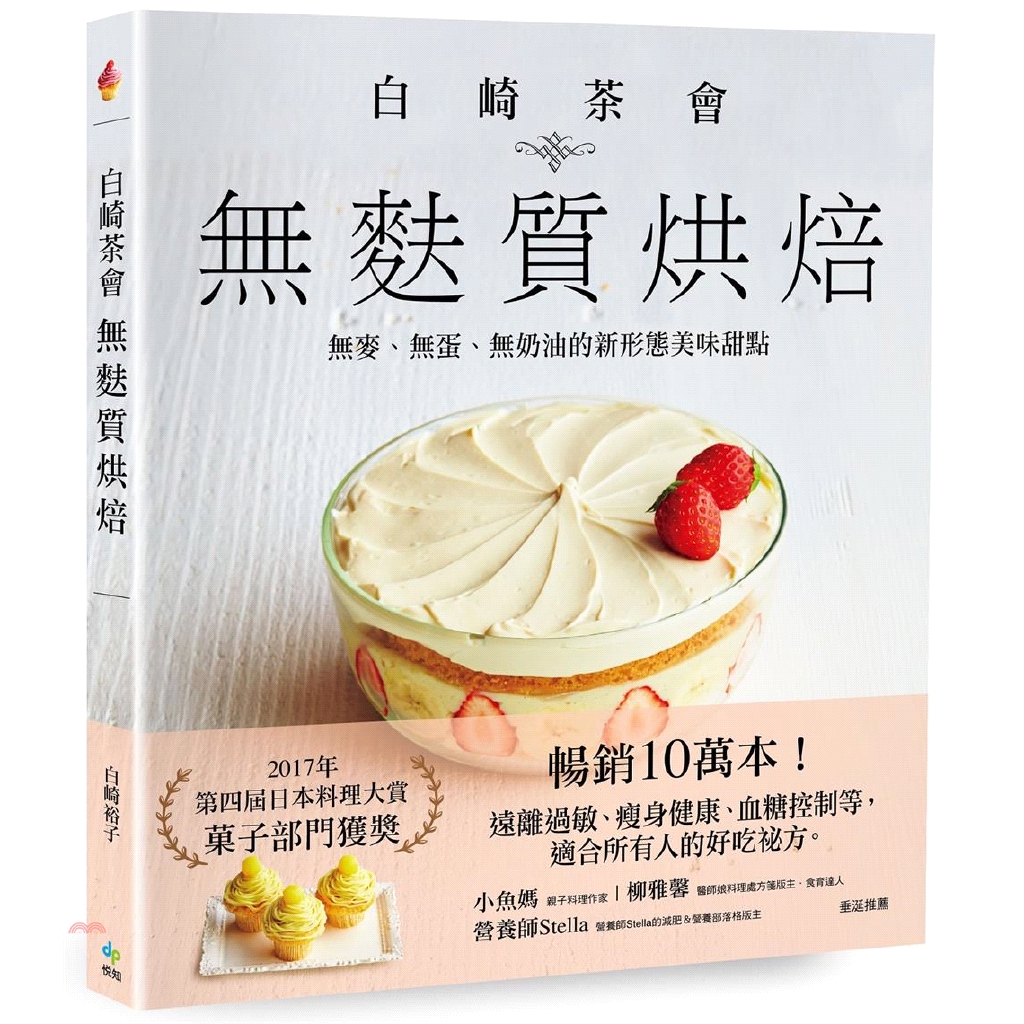 書名：白崎茶會無麩質烘焙：無麥、無蛋、無奶油的新形態美味甜點定價：360元ISBN13：9789578787735替代書名：白崎茶会のあたらしいおやつ 小麦粉を使わないかんたんレシピ出版社：悅知作者：