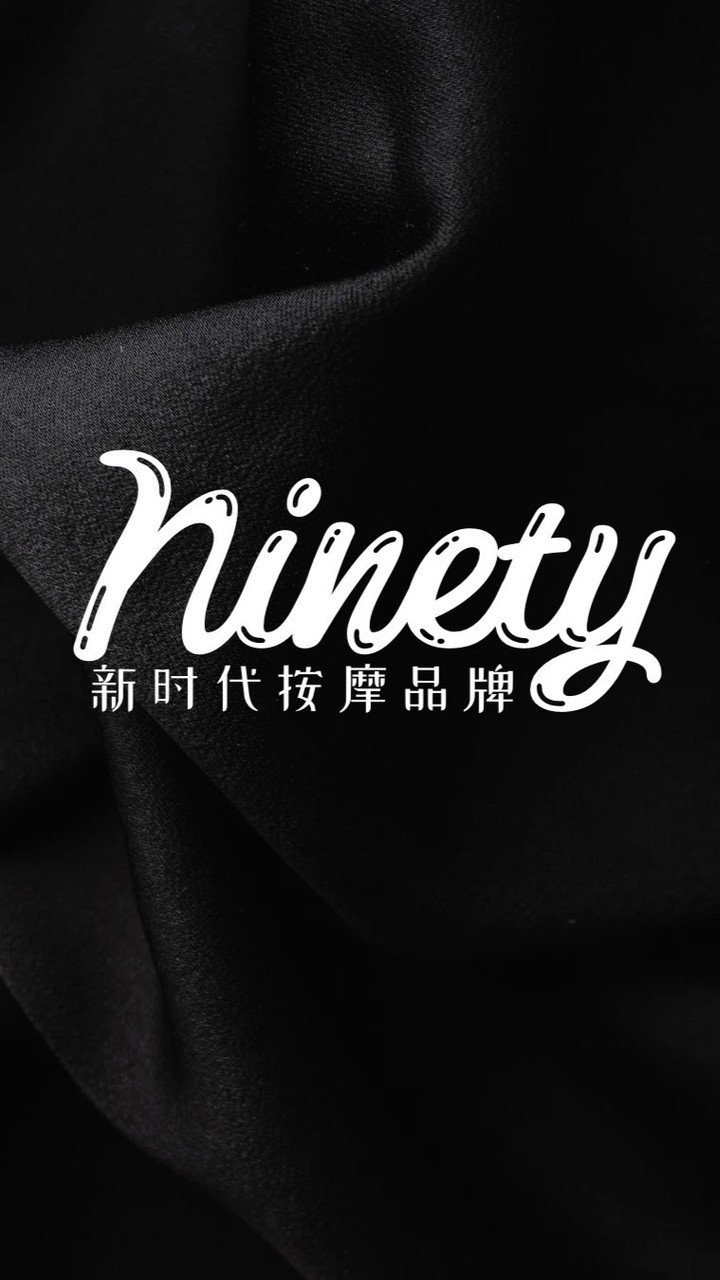 Ninety 台中按摩好朋友們 🧺 熟客專區