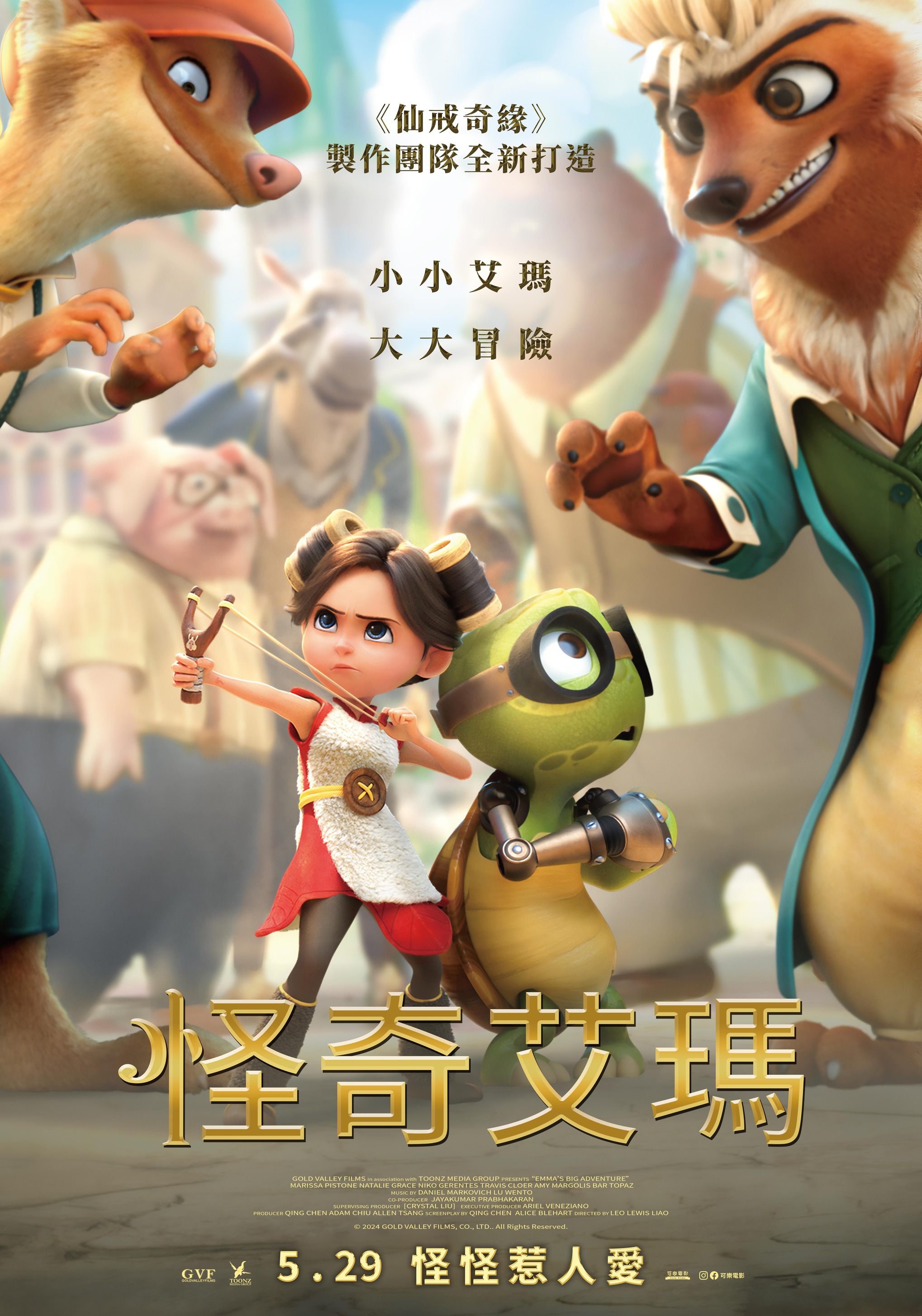 怪奇艾瑪 Emma’s Big Adventure