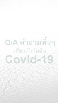 Q/A คำถามพื้นๆ เกี่ยวกับวัคซีนโควิด-19のオープンチャット