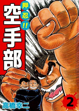 押忍 空手部 無料マンガ Line マンガ